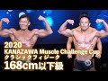 2020金沢マッスルチャレンジカップ クラシックフィジーク168cm以下級