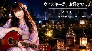 ウイスキーが、お好きでしょ（再録）　SAYURI cover by Chinami ギター弾き語り　　#石川さゆり