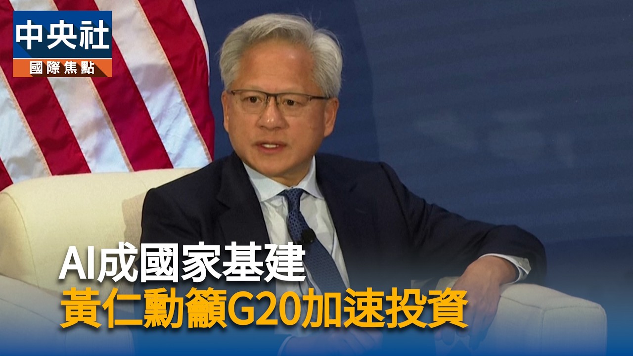 黃仁勳籲G20各國建AI基建「如同電力」警告：勿因恐懼而落後