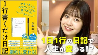 毎日1行の日記で人生が変わる？『1行書くだけ日記』【要約】