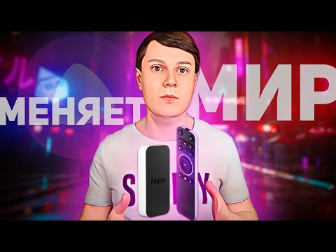 МОДУЛЬ С ЯНДЕКС.ТВ: 4K МОЗГИ ДЛЯ ВАШЕГО ТЕЛЕВИЗОРА