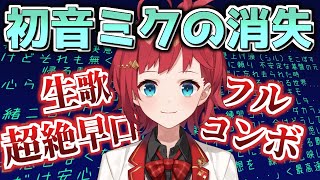 初音ミクの消失を生歌で歌い切る朝日南アカネが凄い【にじさんじ歌枠切り抜き】