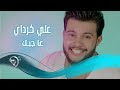 علي كرداي - عاجبك / Offical Video علي كرداي - عاجبك / Offical Video