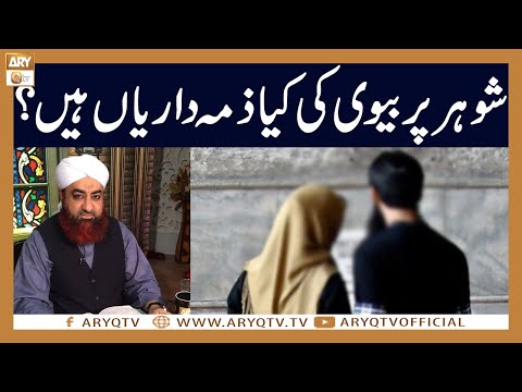 Shohar par Biwi ki kya Zimmedari han han? | Mufti Akmal | ARY Qtv