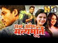 सन ऑफ सत्यमूर्ति साउथ सुपरस्टार अल्ल�