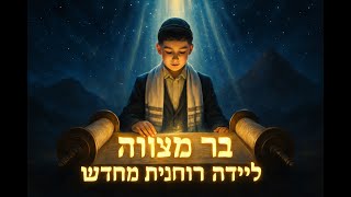 🔶🔶🔶 משמעות גיל 13 - הבר מצווה לידה רוחנית מחדש 🔶🔶🔶