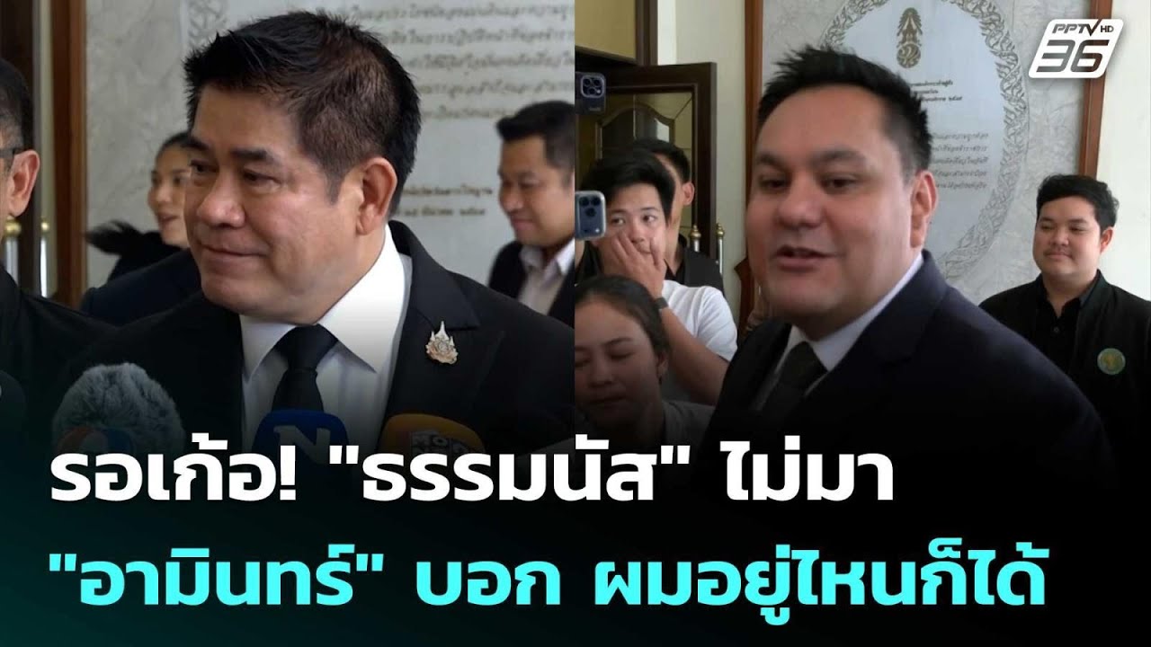 รอเก้อ! "ธรรมนัส" ไม่มา "อามินทร์" บอก ผมอยู่ไหนก็ได้ 