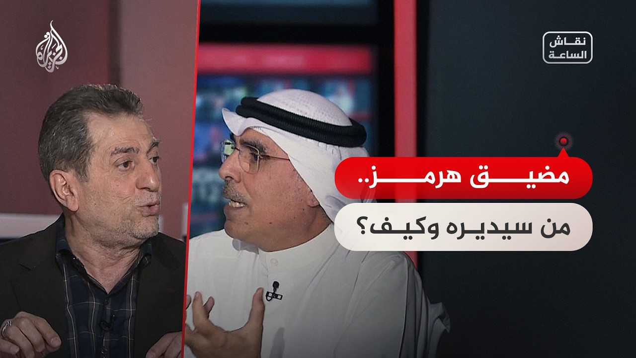 فيديو | نقاش الساعة - من الأمن القومي إلى "الجباية".. هل تتغير استراتيجية إيران في مضيق هرمز؟