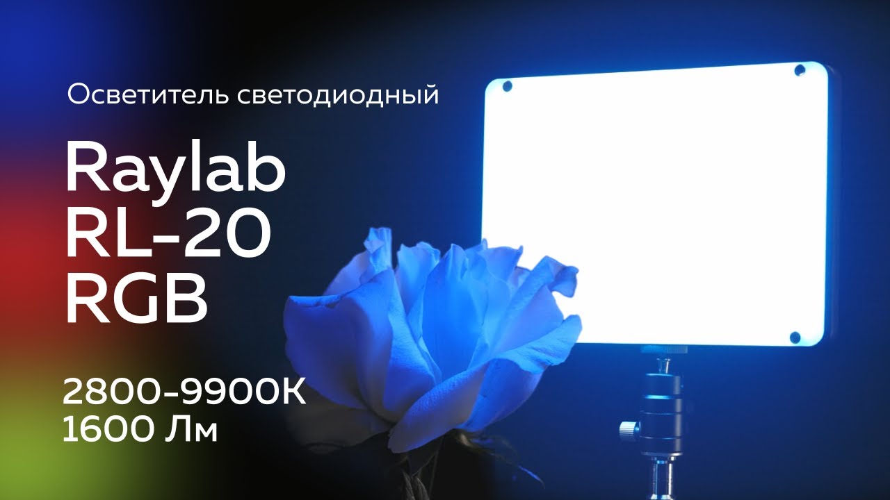 Осветитель светодиодный Raylab RL-20RGB 2800-9900K