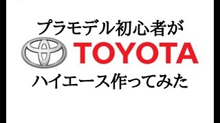 #5（完成） プラモデル初心者がハイエース作ってみた（実はつくらされてます） アオシマ 1/24 トヨタ TRH200V ハイエーススーパーGL'10