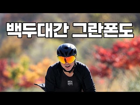 백두대간그란폰도