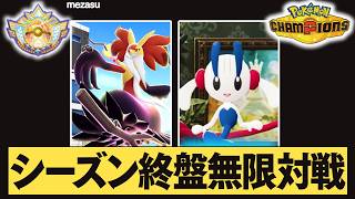【レート2200～】シーズン終盤本気で勝ちに行きます。【ポケモンチャンピオン】