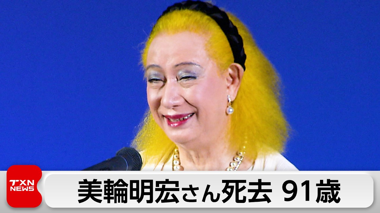 美輪明宏さん老衰のため死去　最後の言葉は「ありがとう」