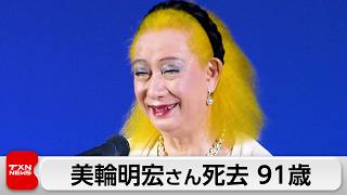 美輪明宏さん老衰のため死去　最後の言葉は「ありがとう」