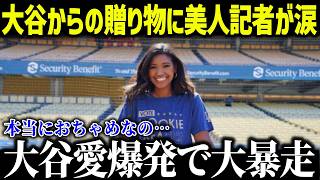 大谷翔平の‟ポルシェ以上のサプライズ”にワトソン記者が涙！「多くのスターを取材したけど…」まさかの暴露に全米賞賛の嵐【海外の反応/MLB/メジャー/野球】