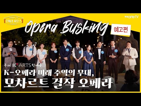 4회_오페라 [돈 조반니] 주역 8인