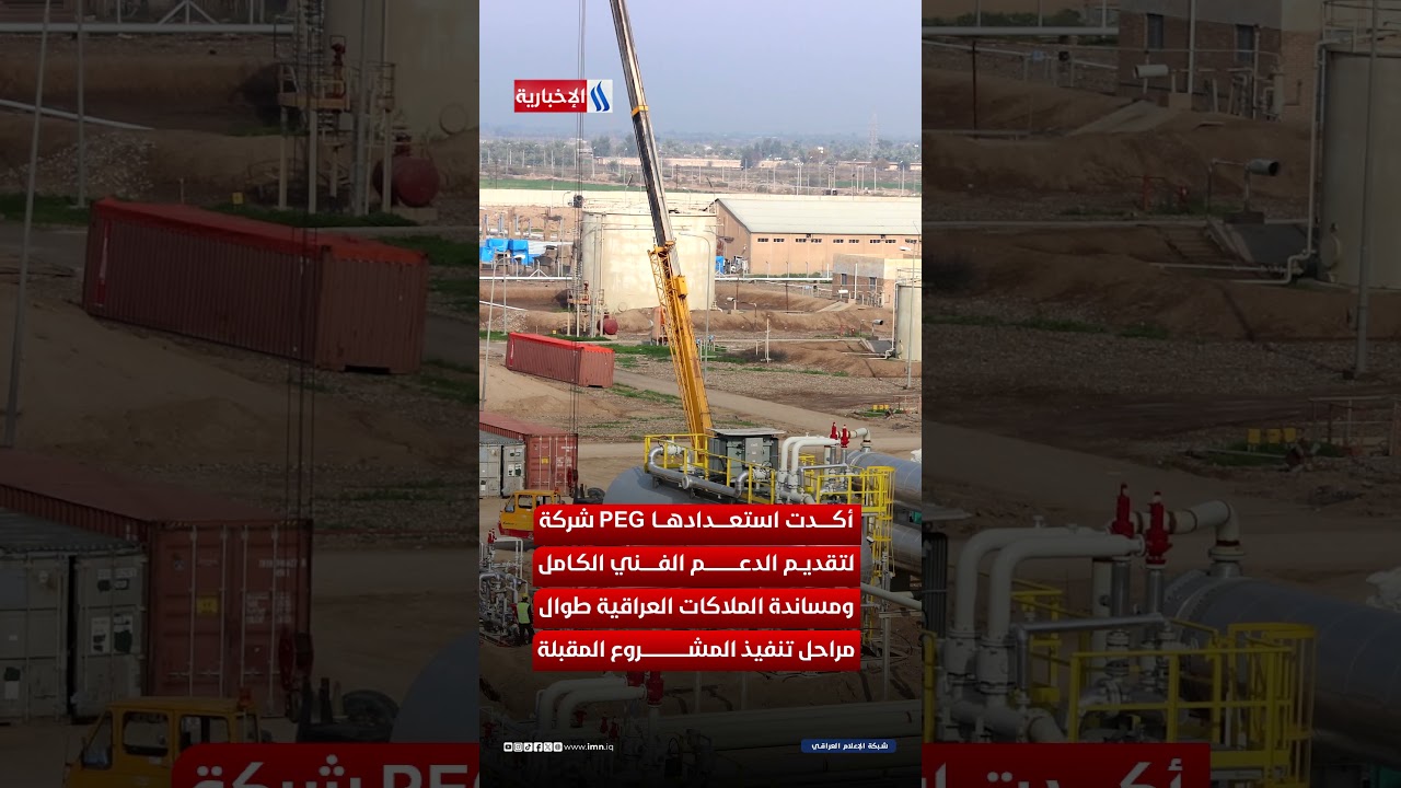 فيديو | العراق وPEG الإيطالية يسرعان تنفيذ مشروع الغراف الاستراتيجي
