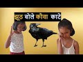 Jhooth Bole Kauwa Kaate - Part 2| झूठ बोले कौवा काटे | MORAL STORY FOR KIDS  IN HINDI | #F
