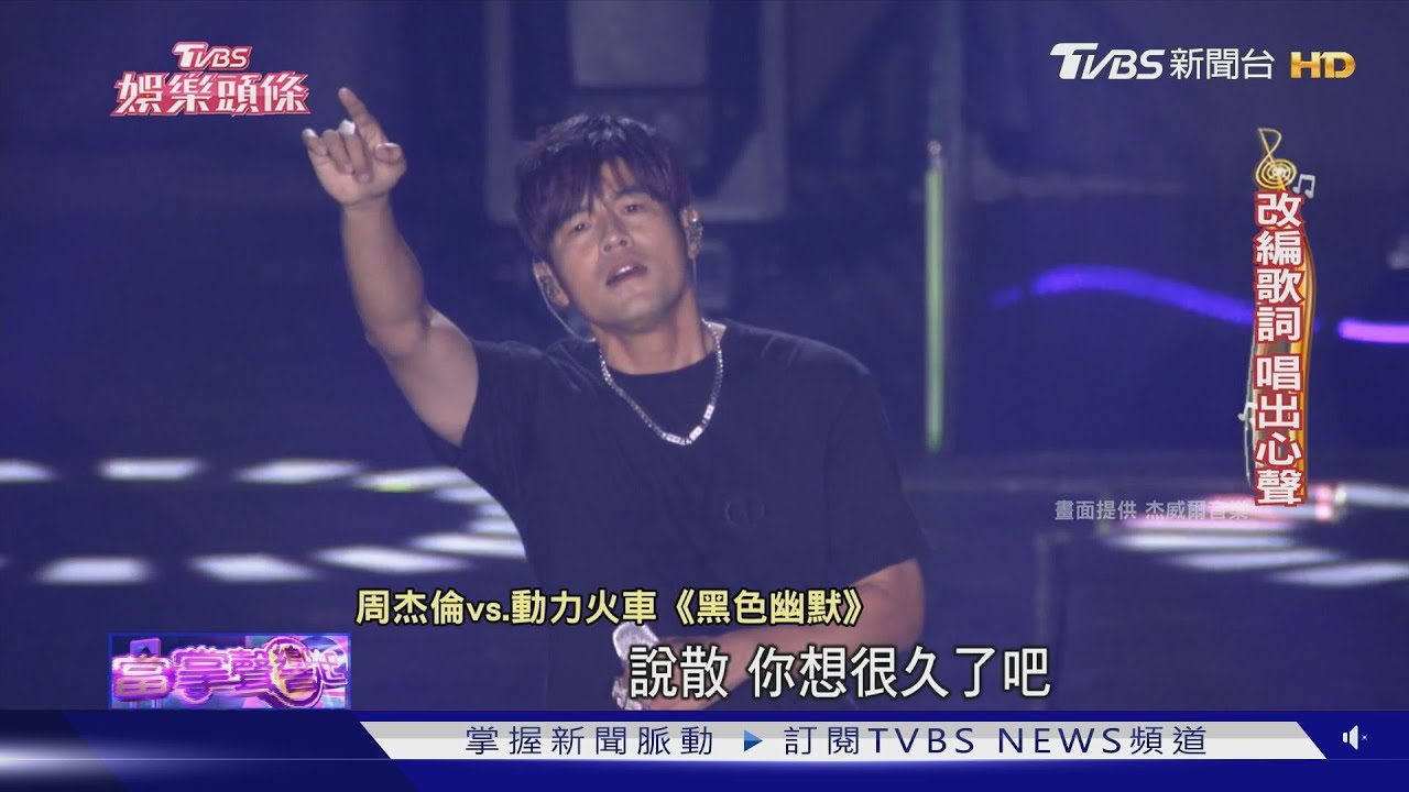 破蛋第一人!周杰倫高規上演「嘉年華」 天后天團夢幻聯動
