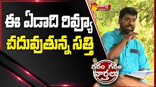 Garam Sathi Hilarious Comedy On Remembering 2021 Best Moments | Garam Garam Varthalu |