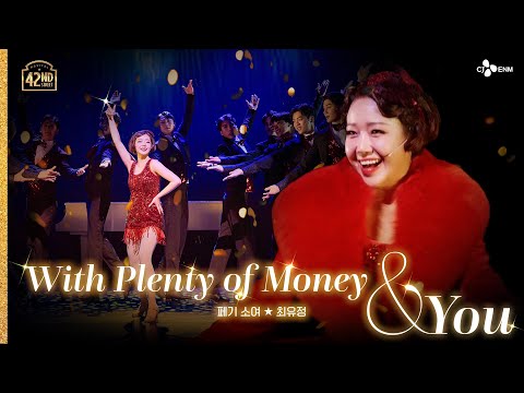 [#브로드웨이42번가] With Plenty of Money and You - 최유정 l 공연 CLIP #5 | 𝟒𝟐𝐧𝐝 𝐒𝐭𝐫𝐞𝐞𝐭 | CJ ENM
