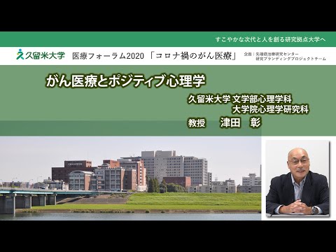 久留米大学医療フォーラム2020「がん医療とポジティブ心理学」久留米大学文学部心理学科・大学院心理学研究科 津田 彰 教授