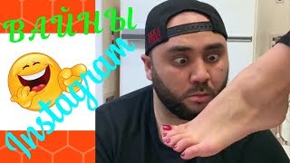 Инстаграм ВАЙНЫ от Секи # 9 | Шоу Видео Приколов