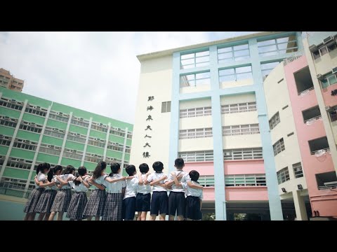 元朗商會小學 Yuen Long Merchants Association Primary School