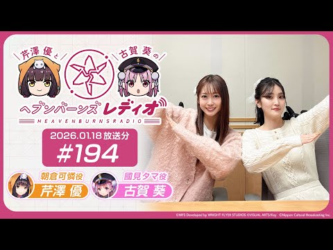 【映像あり】芹澤優と古賀葵のヘブンバーンズレディオ #194