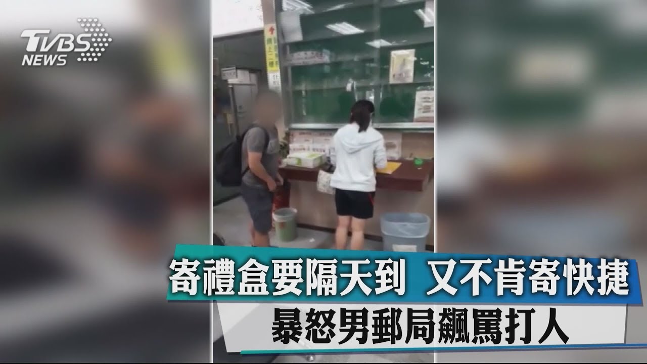 寄禮盒要隔天到又不寄快捷 暴怒男郵局飆罵打人