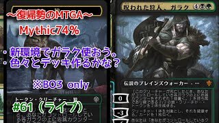 【Magic: The Gathering Arena】今こそ狼デッキなのか？の回 ～復帰勢のMTGA実況プレイ～ #61（ライブ）