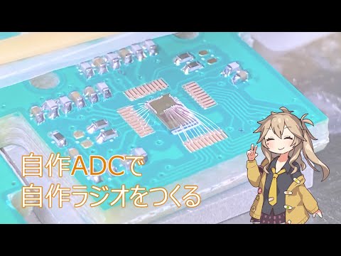 自作ADCチップでラジオを作ってみた【VOICEVOX解説】