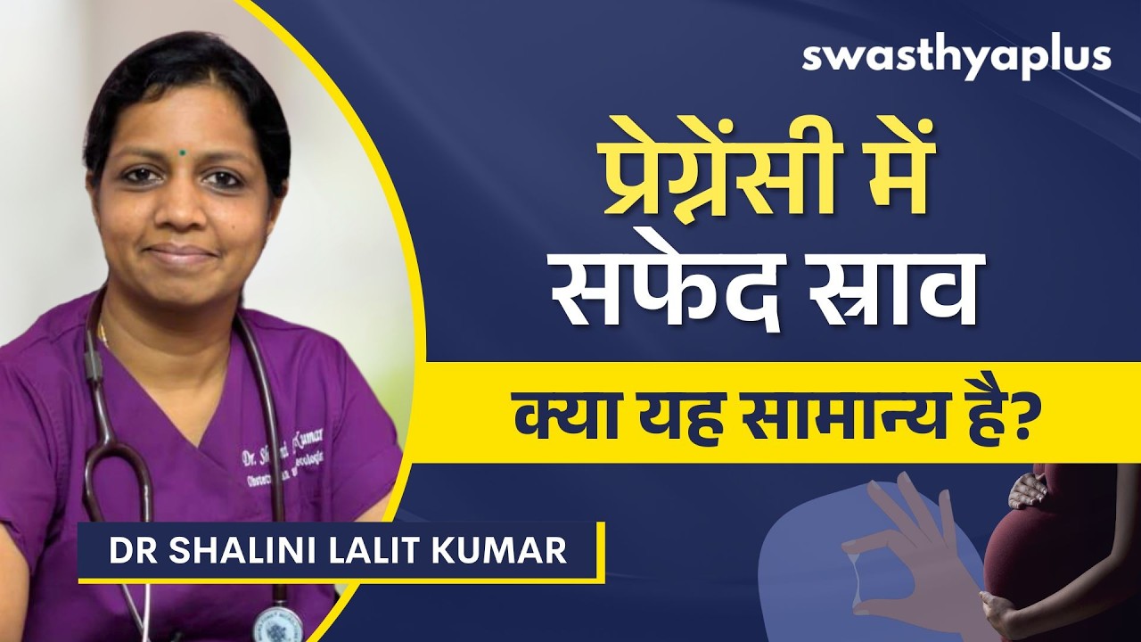 प्रेग्नेंसी में सफेद स्राव: क्या यह सामान्य है? |White Discharge