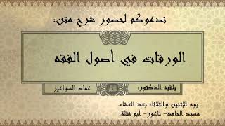 شرح متن الورقات- الدرس 15 image