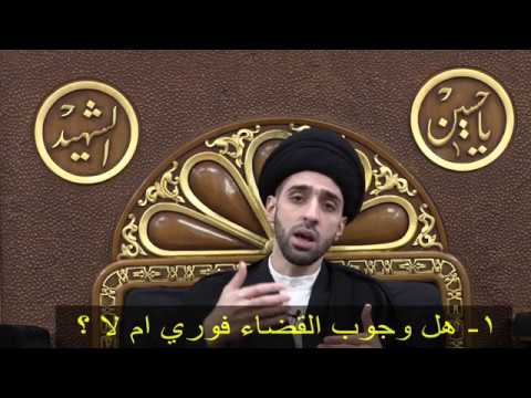 ⁣مسائل شرعية مرتبطة بقضاء الصلاة - سيد محمد شبر