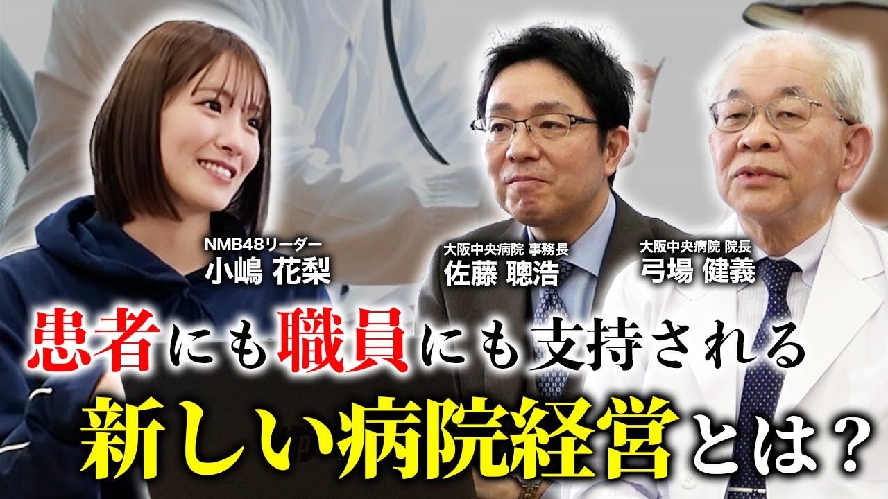 【新しい病院経営】患者だけでなく、職員さんにも支持される病院