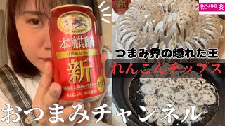 【おつまみチャンネル】ズボラ女が最強のおつまみをご紹介【レンコンチップス】【ダイソーのチップスメーカー】【蓮根大量消費レシピ】