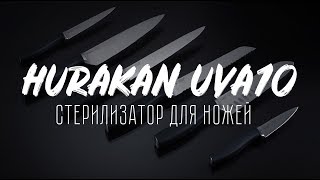 Новый стерилизатор для ножей Hurakan  HKN-UVA10 | Изображение 2 - Machineryline