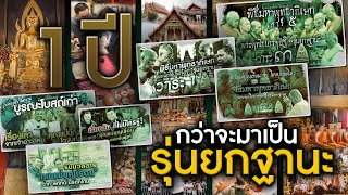 กว่าจะมาเป็นรุ่นยกฐานะ การเดินทางตลอด 1 ปีของโทนบางแค กว่าจะมาเป็นรุ่นยกฐานะ การเดินทางตลอด 1 ปีของโทนบางแค