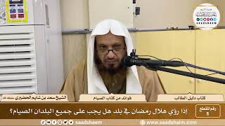 صورة 5 - إذا رؤي هلال رمضان في بلد هل يجب على جميع البلدان الصيام؟ الشيخ سعد بن شايم