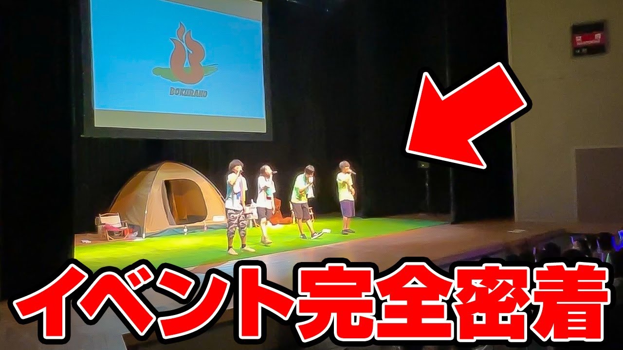 【ぼくらのキャンプ】ぼくらの夏休み2022 イベントの裏側