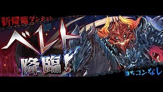 【パズドラ】スミスさんとベレト降臨周回