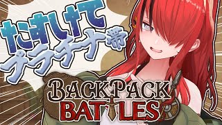 【Backpack Battles】全く勝てません。助けてください(T_T)【レイン・パターソン/にじさんじ】