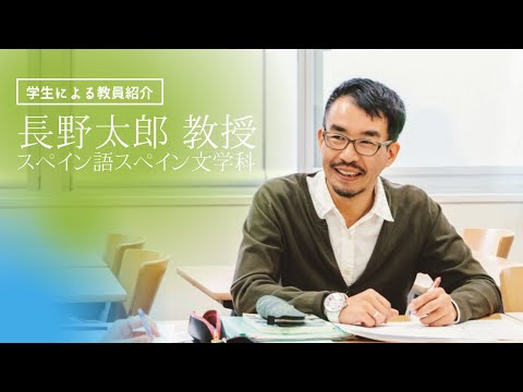 長野太郎教授（学生による教員紹介シリーズ・清泉女子大学スペイン語スペイン文学科）