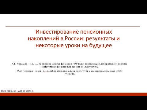 , title : 'Инвестирование пенсионных накоплений в России: результаты и некоторые уроки на будущее'