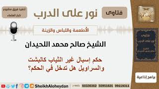 ما حكم إسبال غير الثياب كالبشت والسراويل؟ الشيخ اللحيدان - مشروع كبار العلماء image