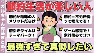 【節約術】節約生活がむしろ楽しい人！（ガルちゃんまとめ）【ゆっくり】