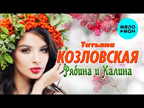 Татьяна Козловская  -  Рябина и калина (Альбом 2021)