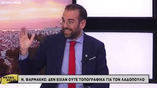 ΝΕΚΤΑΡΙΟΣ ΦΑΡΜΑΚΗΣ Ι ΣΤΗΝ ΕΚΠΟΜΠΗ "METROPOLIS" ΜΕ ΤΗΝ ΛΙΝΑ ΜΠΑΣΤΑ ΓΙΑ ΤΟΝ "ΛΑΔΟΠΟΥΛΟ"