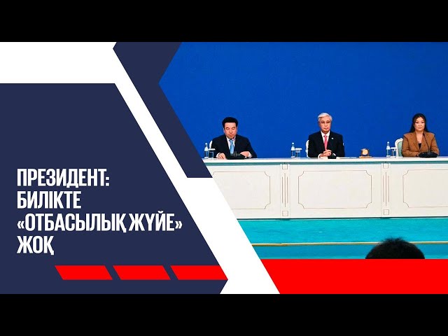 Президент: билікте «отбасылық жүйе» жоқ